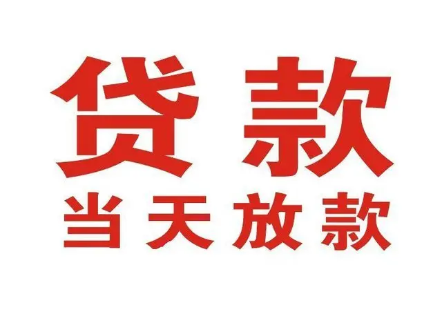 依安非本人车抵押贷款|依安个人贷款|依安正规私人放款